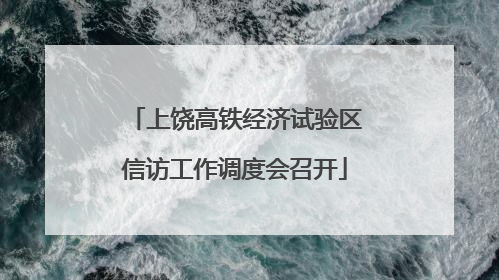 上饶高铁经济试验区信访工作调度会召开