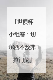 世俱杯｜小组赛：切尔西不敌弗拉门戈