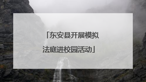 东安县开展模拟法庭进校园活动