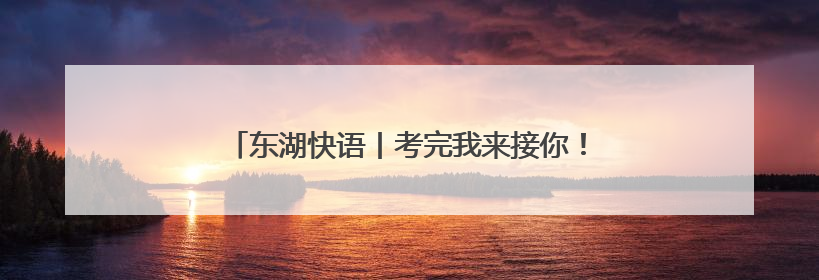 东湖快语丨考完我来接你！“警”急守护诠释责任担当