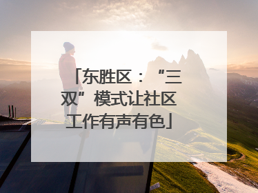 东胜区：“三双”模式让社区工作有声有色