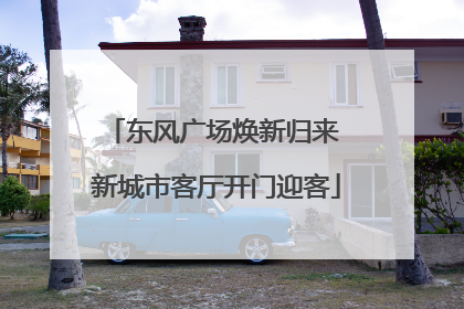 东风广场焕新归来 新城市客厅开门迎客