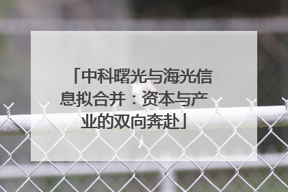 中科曙光与海光信息拟合并：资本与产业的双向奔赴