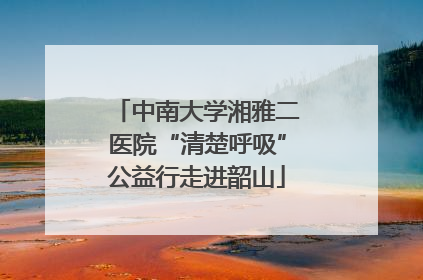 中南大学湘雅二医院“清楚呼吸”公益行走进韶山