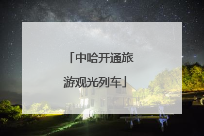 中哈开通旅游观光列车