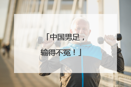 中国男足，输得不冤！
