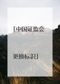 中国证监会更换标识