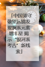 中国郭守敬望远镜发现锕系元素增丰星 揭示“银河系考古”新线索