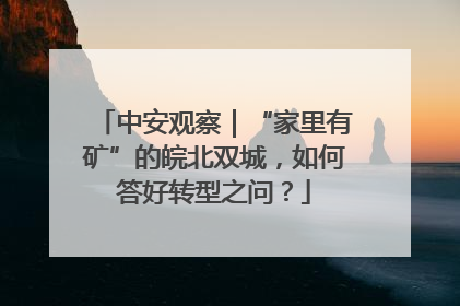 中安观察｜“家里有矿”的皖北双城，如何答好转型之问？