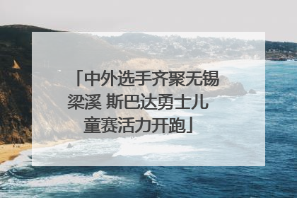 中外选手齐聚无锡梁溪 斯巴达勇士儿童赛活力开跑