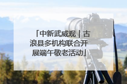 中新武威观｜古浪县多机构联合开展端午敬老活动