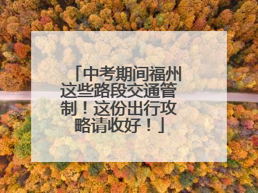 中考期间福州这些路段交通管制！这份出行攻略请收好！