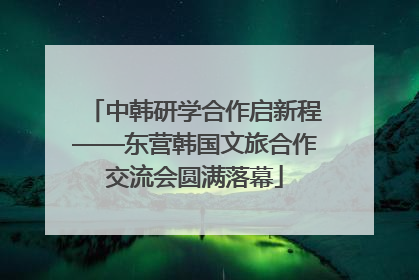 中韩研学合作启新程——东营韩国文旅合作交流会圆满落幕