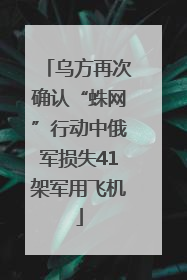 乌方再次确认“蛛网”行动中俄军损失41架军用飞机