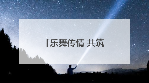 乐舞传情 共筑友谊——中印艺术家在云南文化交流中绽放异彩