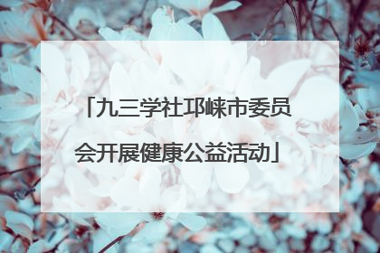 九三学社邛崃市委员会开展健康公益活动