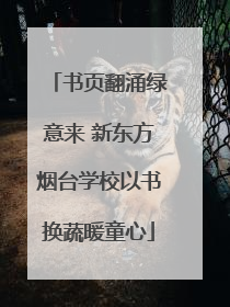 书页翻涌绿意来 新东方烟台学校以书换蔬暖童心