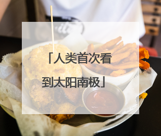 人类首次看到太阳南极