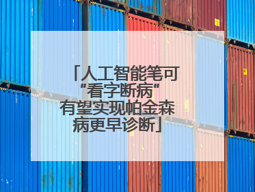 人工智能笔可“看字断病” 有望实现帕金森病更早诊断