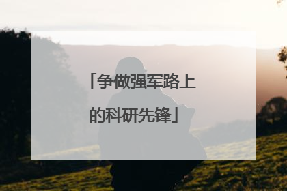 争做强军路上的科研先锋