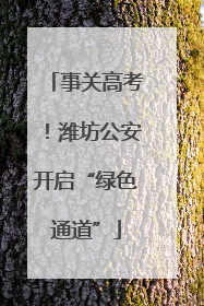 事关高考！潍坊公安开启“绿色通道”