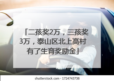 二孩奖2万，三孩奖3万，泰山区北上高村有了生育奖励金