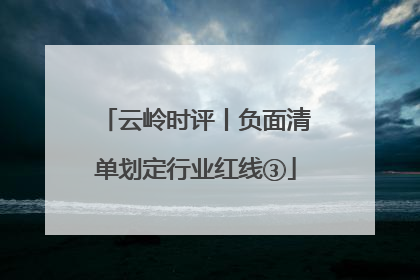 云岭时评丨负面清单划定行业红线③