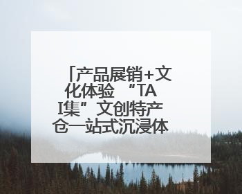 产品展销+文化体验 “TAI集”文创特产仓一站式沉浸体验泰安文化