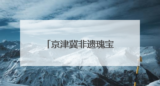 京津冀非遗瑰宝齐聚未来之城！2025“雄安非遗大会”举办