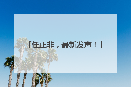 任正非，最新发声！