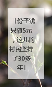 份子钱只随5元，这儿的村民坚持了30多年