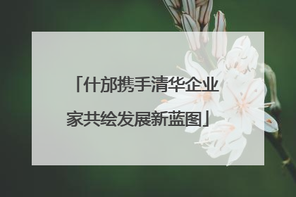 什邡携手清华企业家共绘发展新蓝图