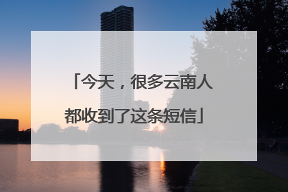 今天，很多云南人都收到了这条短信