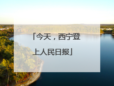今天，西宁登上人民日报