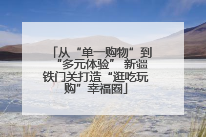 从“单一购物”到“多元体验” 新疆铁门关打造“逛吃玩购”幸福圈