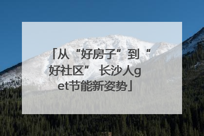 从“好房子”到“好社区” 长沙人get节能新姿势