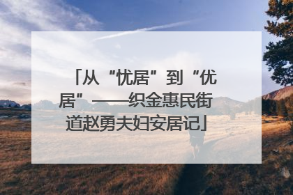 从“忧居”到“优居”——织金惠民街道赵勇夫妇安居记