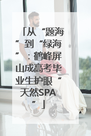 从“题海”到“绿海”：鹤峰屏山成高考毕业生护眼“天然SPA”