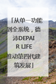 从单一功能到全系统，德沛DEPAIR LIFE推动第四代建筑发展