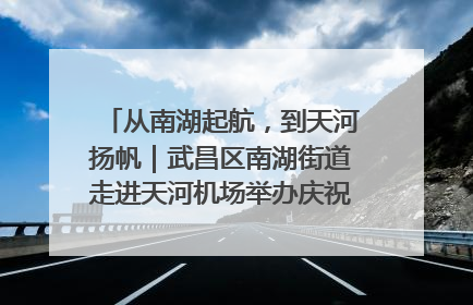 从南湖起航，到天河扬帆｜武昌区南湖街道走进天河机场举办庆祝建党104周年活动