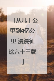 从几十公里到4亿公里 漫漫征途六十三载