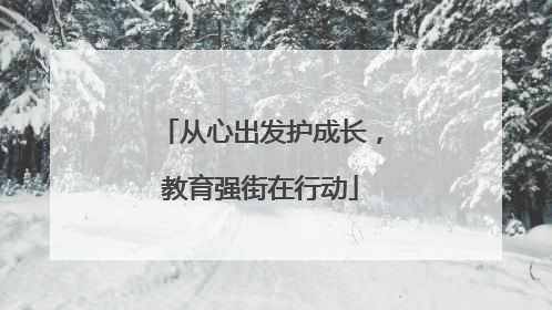 从心出发护成长，教育强街在行动