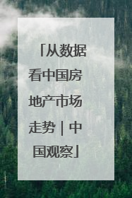 从数据看中国房地产市场走势｜中国观察