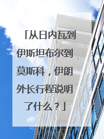 从日内瓦到伊斯坦布尔到莫斯科，伊朗外长行程说明了什么？