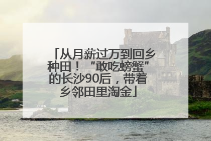 从月薪过万到回乡种田！“敢吃螃蟹”的长沙90后，带着乡邻田里淘金