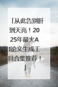 从此告别肝到天亮！2025年最火AI论文生成工具合集推荐！