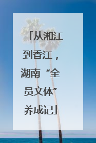 从湘江到香江，湖南“全员文体”养成记