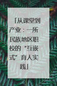 从课堂到产业：一所民族地区职校的“互嵌式”育人实践