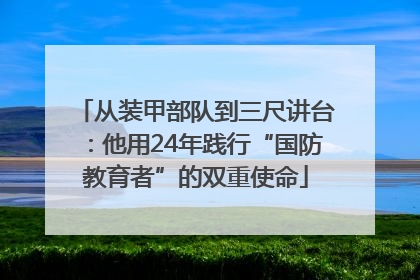 从装甲部队到三尺讲台：他用24年践行“国防教育者”的双重使命