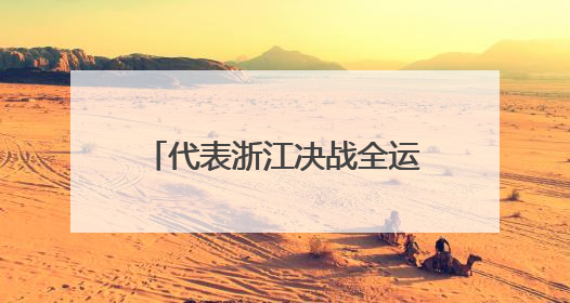 代表浙江决战全运会！杭州初中生乘风破浪勇夺入场券